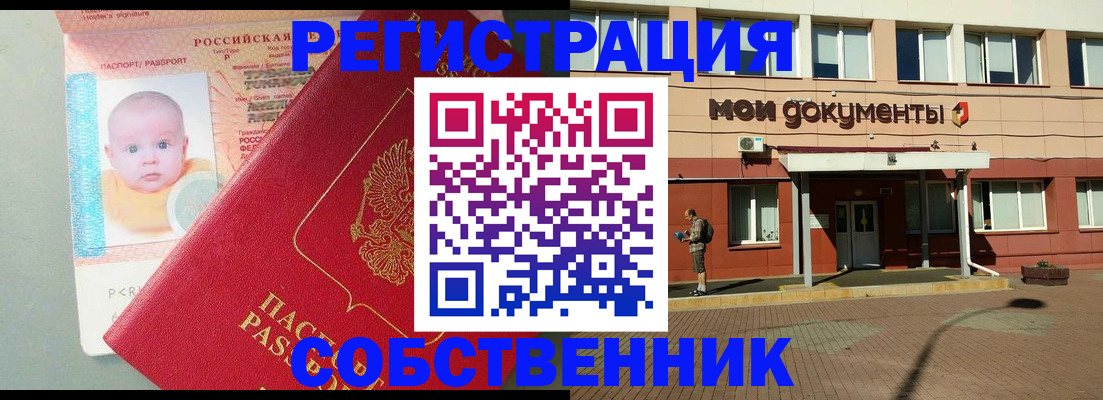 временная регистрация собственник в Энгельсе